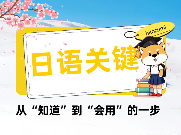 【一墨|日语】日语学习高频词：从“知道”到“会用”的关键一步