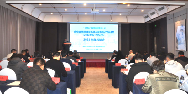 国家重点研发计划项目2025年度总结交流会在怀化召开——湖南本业牵头引领农业绿色防控创新