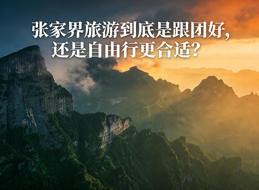 張家界旅游跟團好還是自由行好？張家界中國國際旅行社幫您做出最佳選擇！