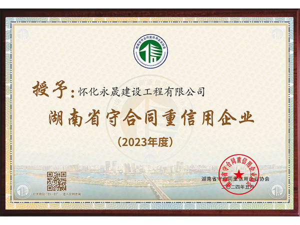 湖南省守合同重信用企业（2023年度）