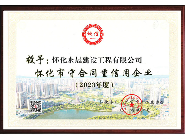 怀化市守合同重信用企业（2023年度）