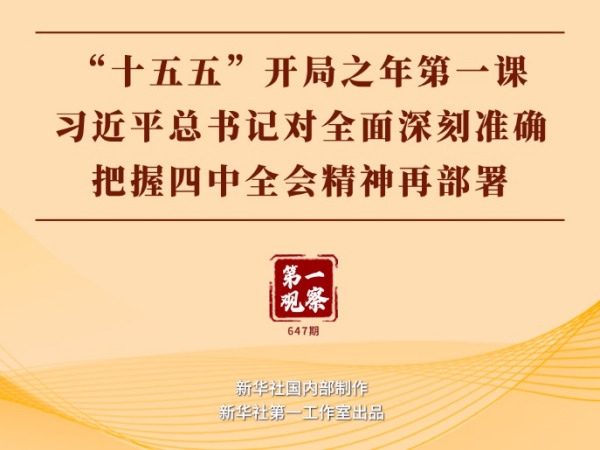第一觀察 | “十五五”開局之年第一課，習(xí)近平總書記對(duì)全面深刻準(zhǔn)確把握四中全會(huì)精神再部署