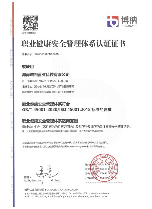 职业健康安全管理体系认证书