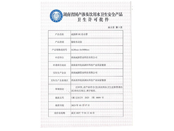 湖南省国产涉及饮用水卫生安全产品卫生许可批件