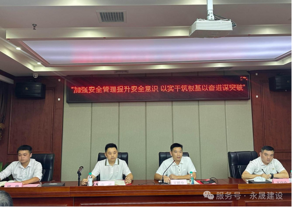 永晟建设2025三季度全员大会：加强安全管理，提升安全意识，以实干筑根基，以奋进谋突破
