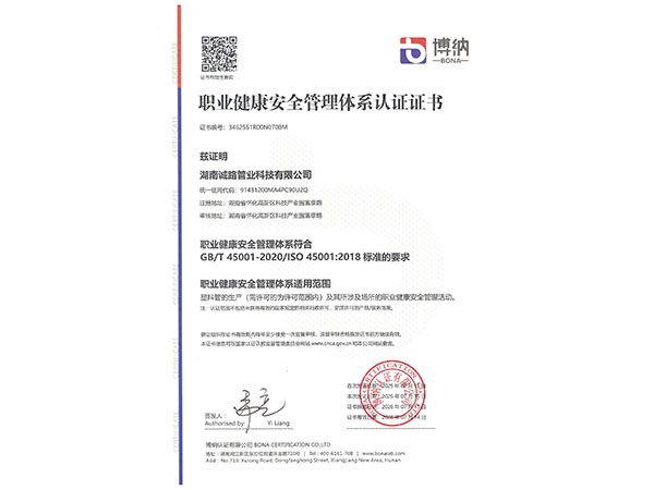 职业健康安全管理体系认证证书