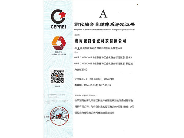 两化融合管理体系评定证书