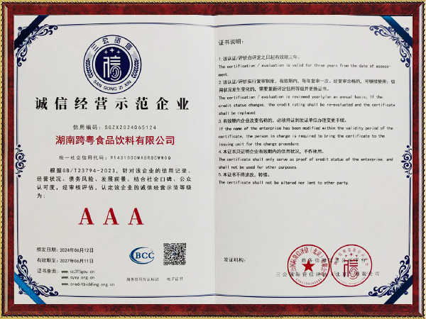 AAA誠信經(jīng)營示范企業(yè)