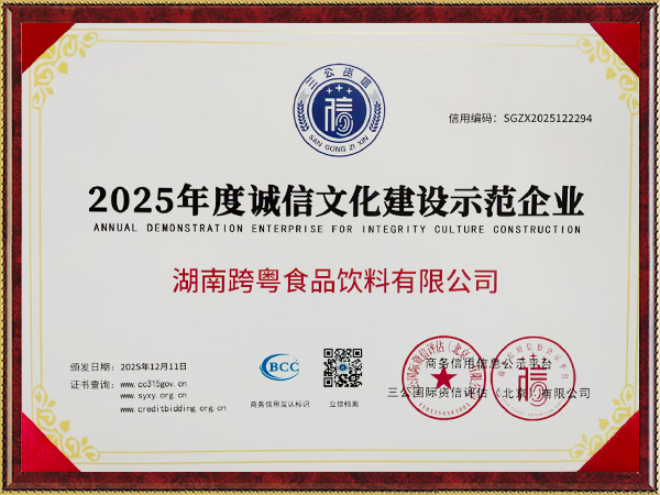 2025年度誠信文化建設(shè)示范企業(yè)