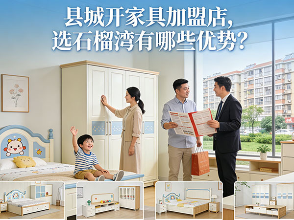 县城开家具加盟店，选石榴湾有哪些优势？