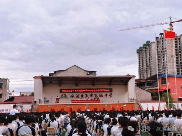 溆浦县楚才·玉潭高级中学2025年秋季开学典礼暨第41个教师节表彰大会