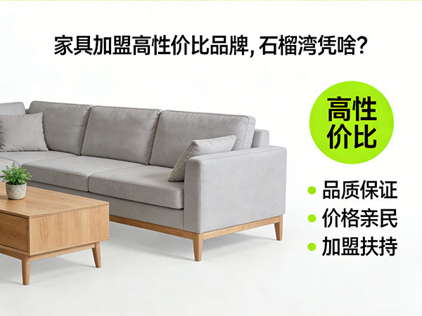 家具加盟高性价比品牌，石榴湾凭啥？