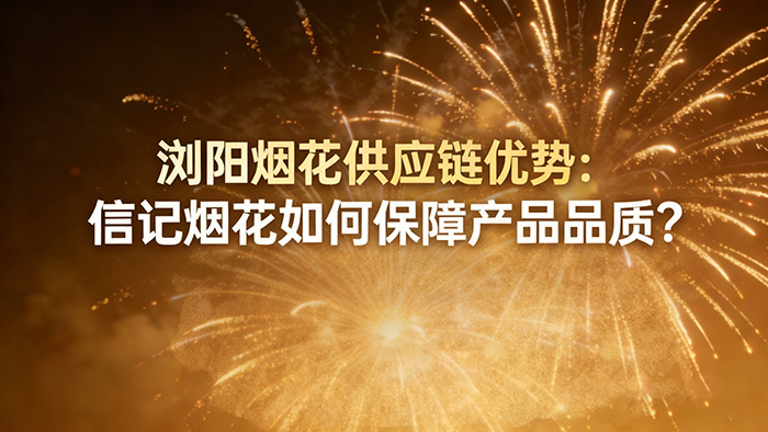 浏阳市信记烟花有限公司