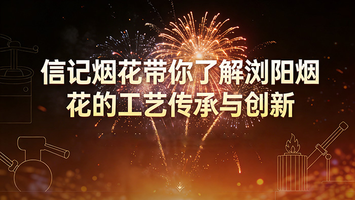 浏阳市信记烟花有限公司