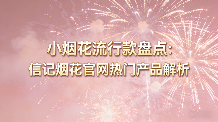 浏阳市信记烟花有限公司