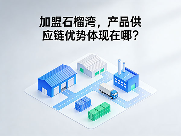 加盟石榴湾，产品供应链优势体现在哪？