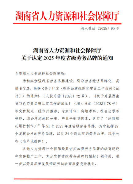 湖南省人力资源和社会保障厅关于认定2025年度省级劳务品牌的通知
