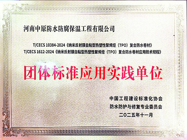 團(tuán)體標(biāo)準(zhǔn)應(yīng)用實(shí)踐單位