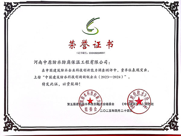 中國建筑防水科技創(chuàng)新新銳企業(yè)（2023-2024）