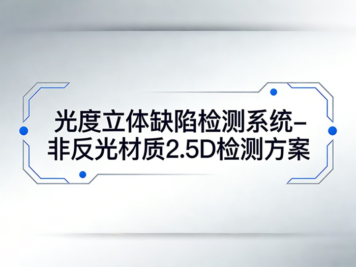 光度立体缺陷检测系统 - 非反光材质2.5D检测方案