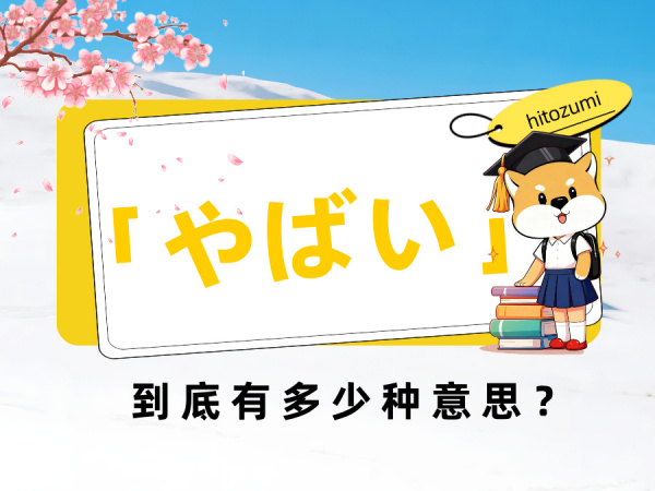 【一墨 | 日语】动漫台词常客「やばい」，到底有多少种意思？