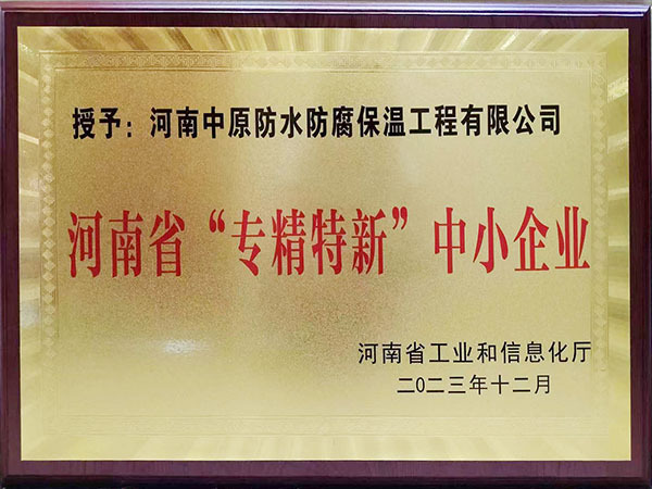 河南省“專精特新”中小企業(yè)