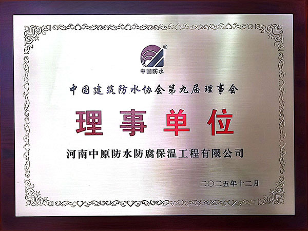 中國建筑防水協(xié)會第九屆理事會