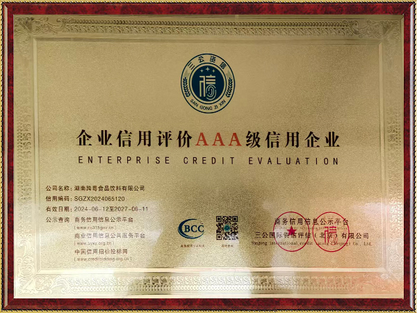 企業(yè)信用評價AAA級信用企業(yè)