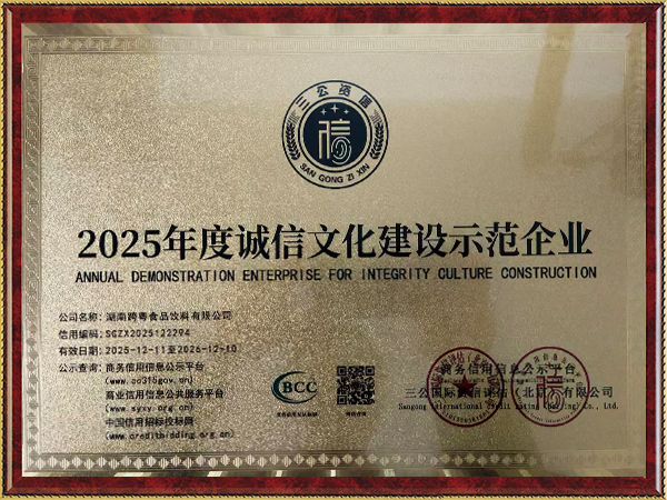 2025年度誠信文化建設(shè)示范企業(yè)