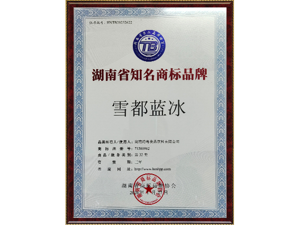 湖南省知名商標(biāo)-雪都藍(lán)冰