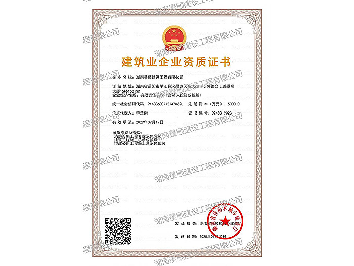 建筑業企業資質證書
