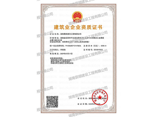建筑業企業資質證書