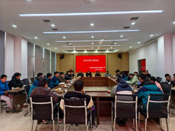 凝聚共识 共话发展 —博联检测集团2026年员工座谈会圆满落幕