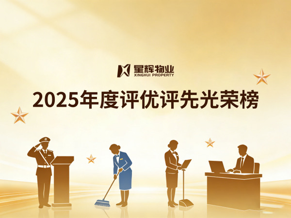 致敬平凡岗位的非凡付出｜湖南星辉物业2025年度评优评先光荣榜