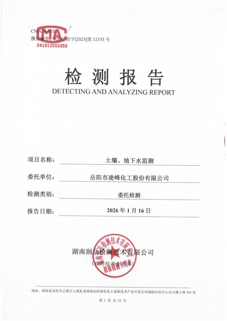 2512153-岳阳市凌峰化工股份有限公司-土壤、地下水20