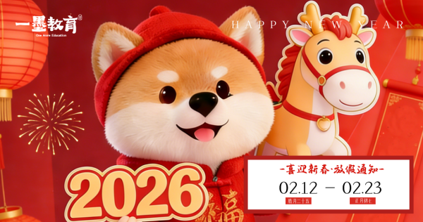一墨与你迈进2026！