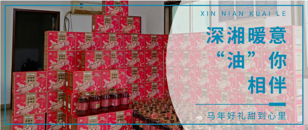 深湘暖意，“油” 你相伴｜這份馬年新春好禮，甜到心坎里！