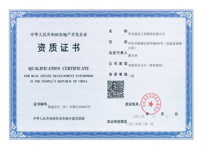 房地产开发二级资质