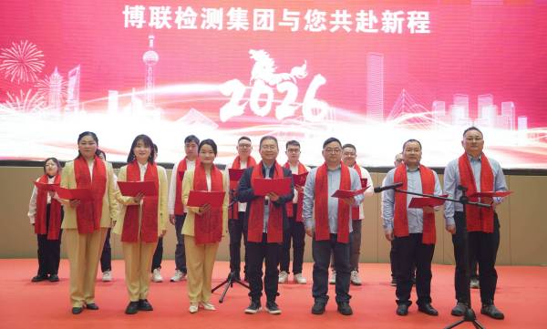 向善而行守初心 以德立企谋长远 —博联检测集团2026新春团拜会圆满落幕