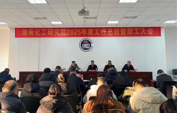 湖南化工研究院召開(kāi)2025年度工作總結(jié)暨職工大會(huì)