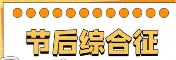 超長假期后，如何應(yīng)對節(jié)后綜合征？