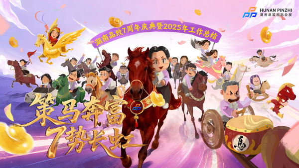 湖南品致7周年庆典暨2025年工作总结大会