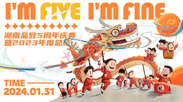 湖南品致5周年庆典暨2023年度总结