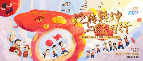 湖南品致国际会展全员恭贺蛇年新春