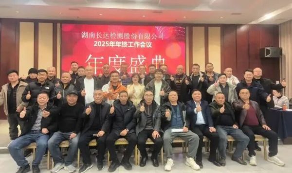 同心筑梦，共赢未来 | 湖南长达检测2025年年终工作会议圆满举行——共创、共享、共赢，书写发展新篇章!