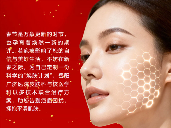 新春焕肤指南：专业抚平疤痕，迎接崭新容颜