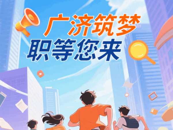 廣濟筑夢?職等您來｜岳陽廣濟醫(yī)院2026年人才招募計劃煥新啟動！