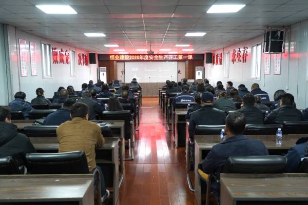恒業(yè)建設(shè)2026年安全生產(chǎn)開工第一課