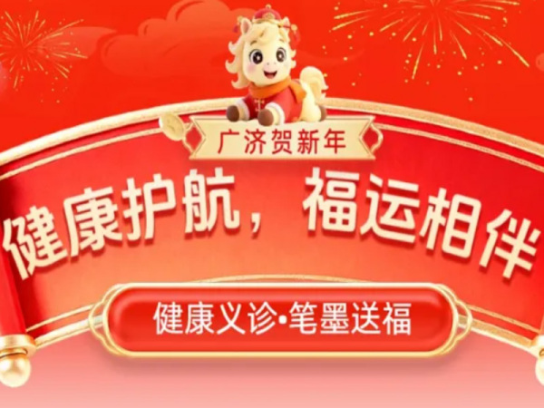新春送福・健康护航｜广济 2.12 义诊暖心启幕！