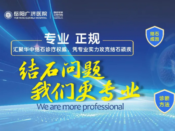 岳陽廣濟醫(yī)院泌尿外科專家送上春節(jié)復工健康指南：男性節(jié)后養(yǎng)護，別忽略男科健康